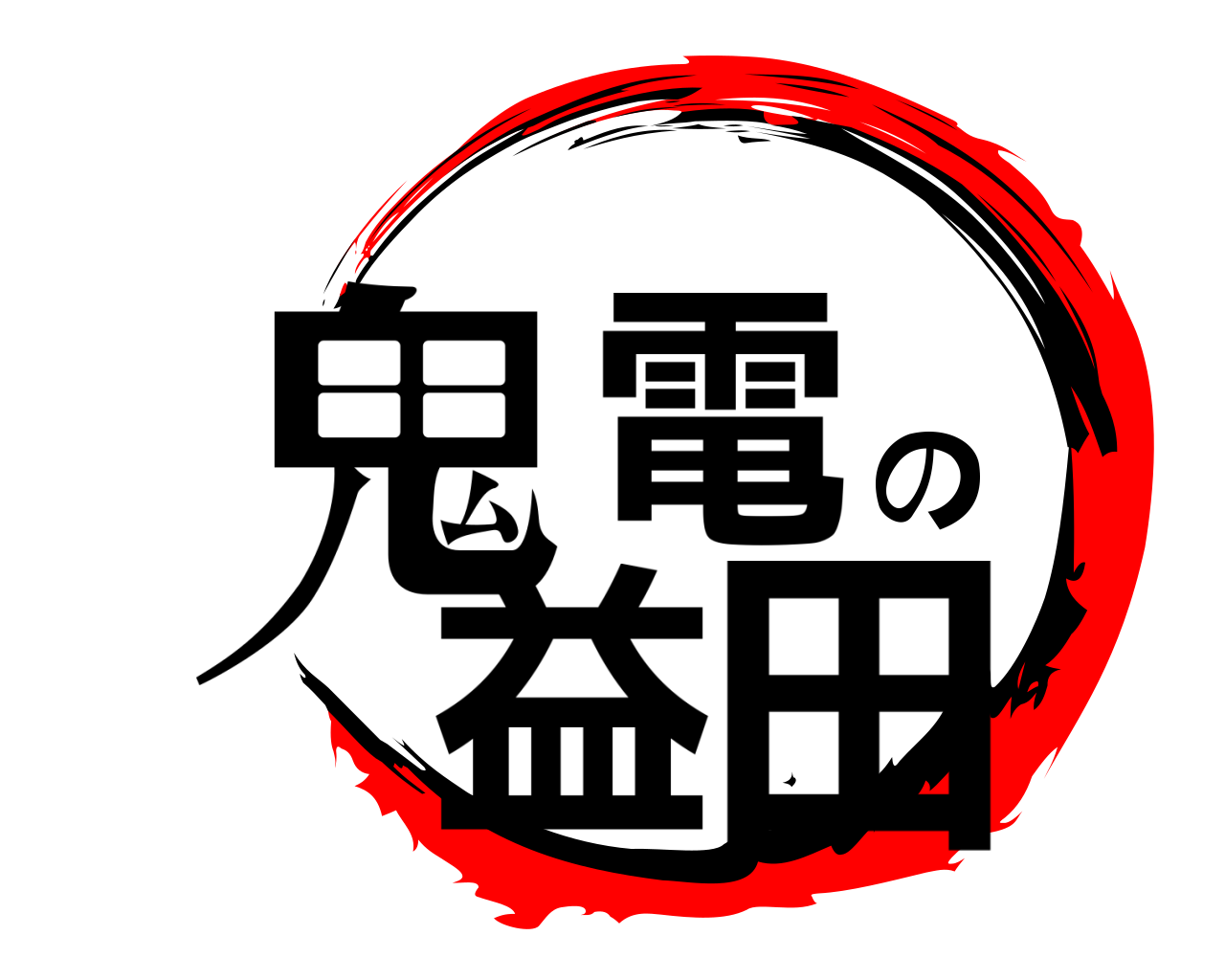 鬼電の益田 
