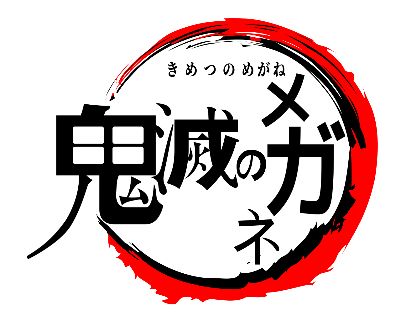 鬼滅のメガネ きめつのめがね