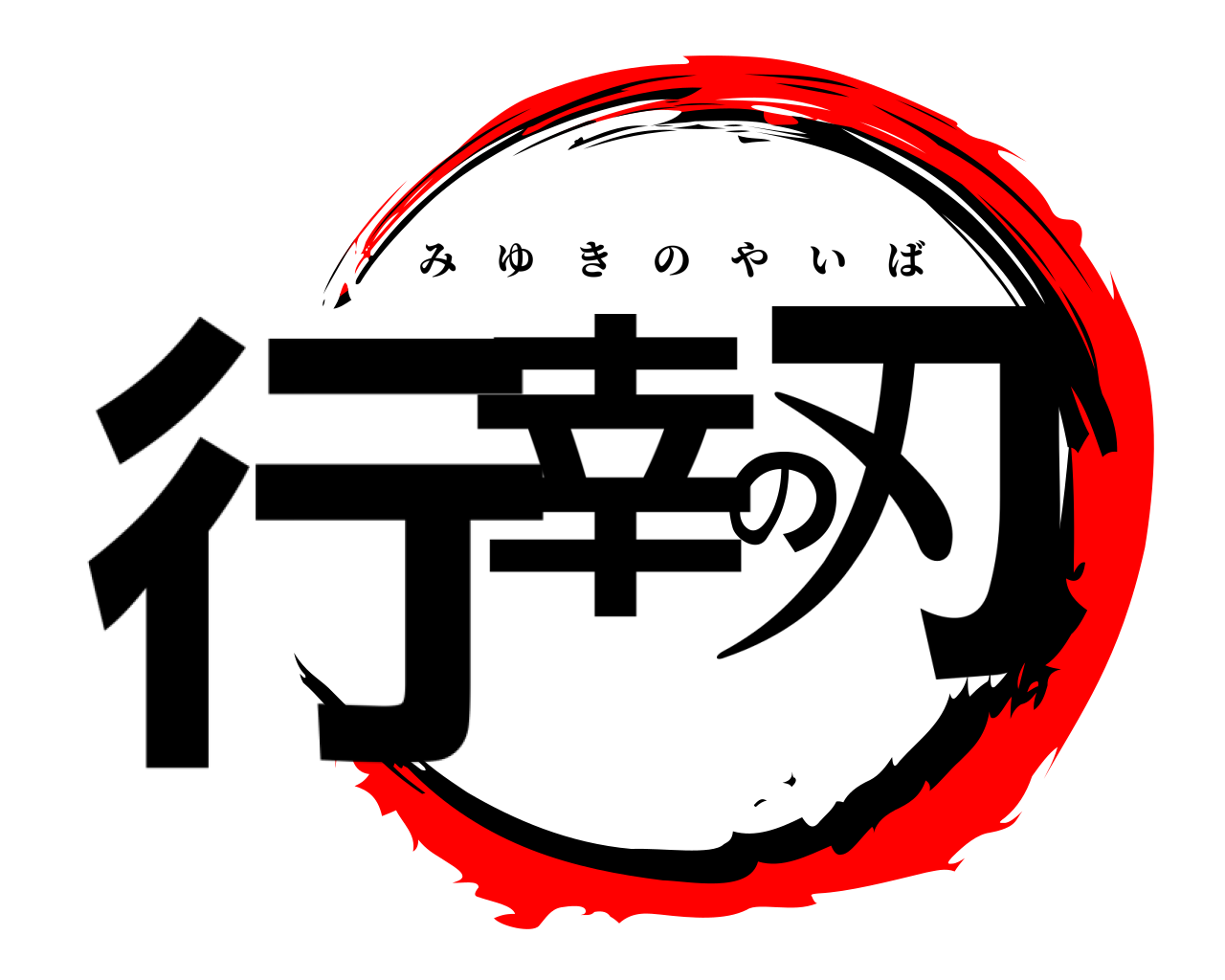 行幸の刃 みゆきのやいば