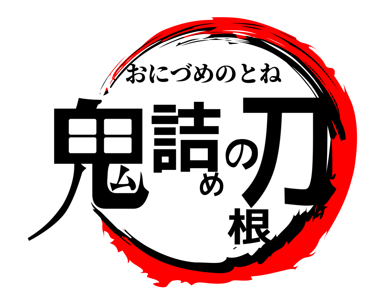 鬼詰めの刀根 おにづめのとね