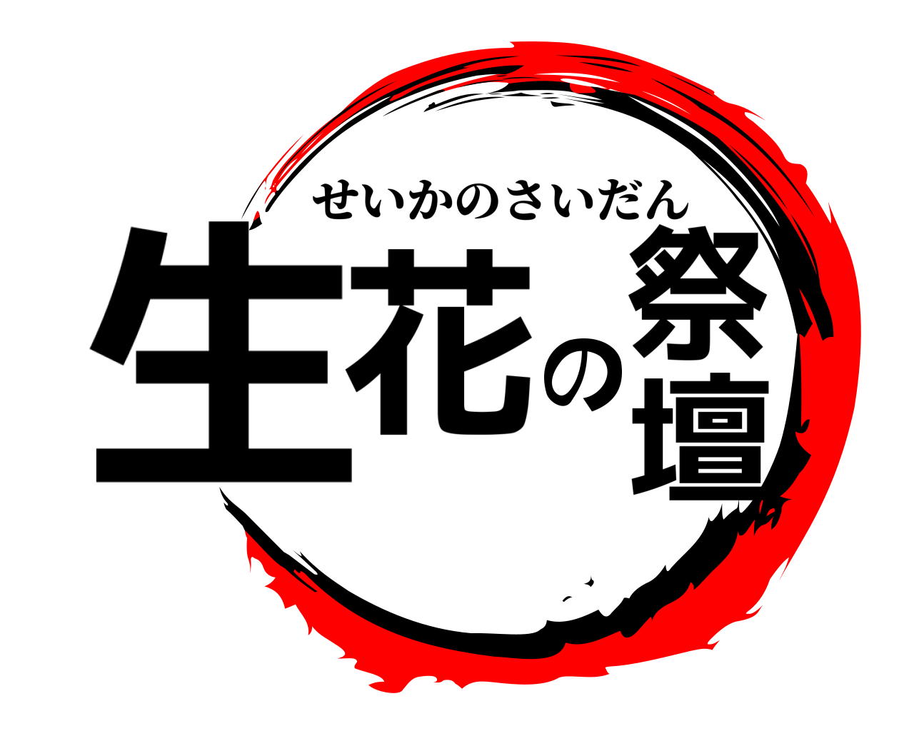 生花の祭壇 せいかのさいだん