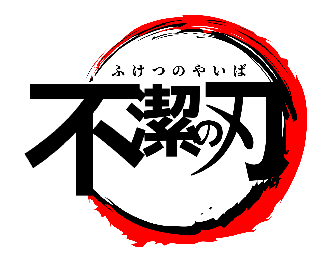 不潔の刃 ふけつのやいば