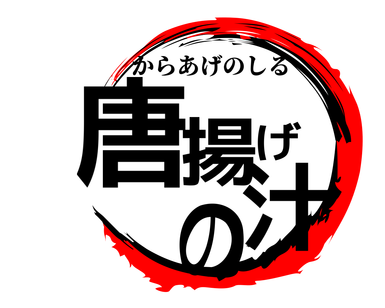唐揚げの汁 からあげのしる