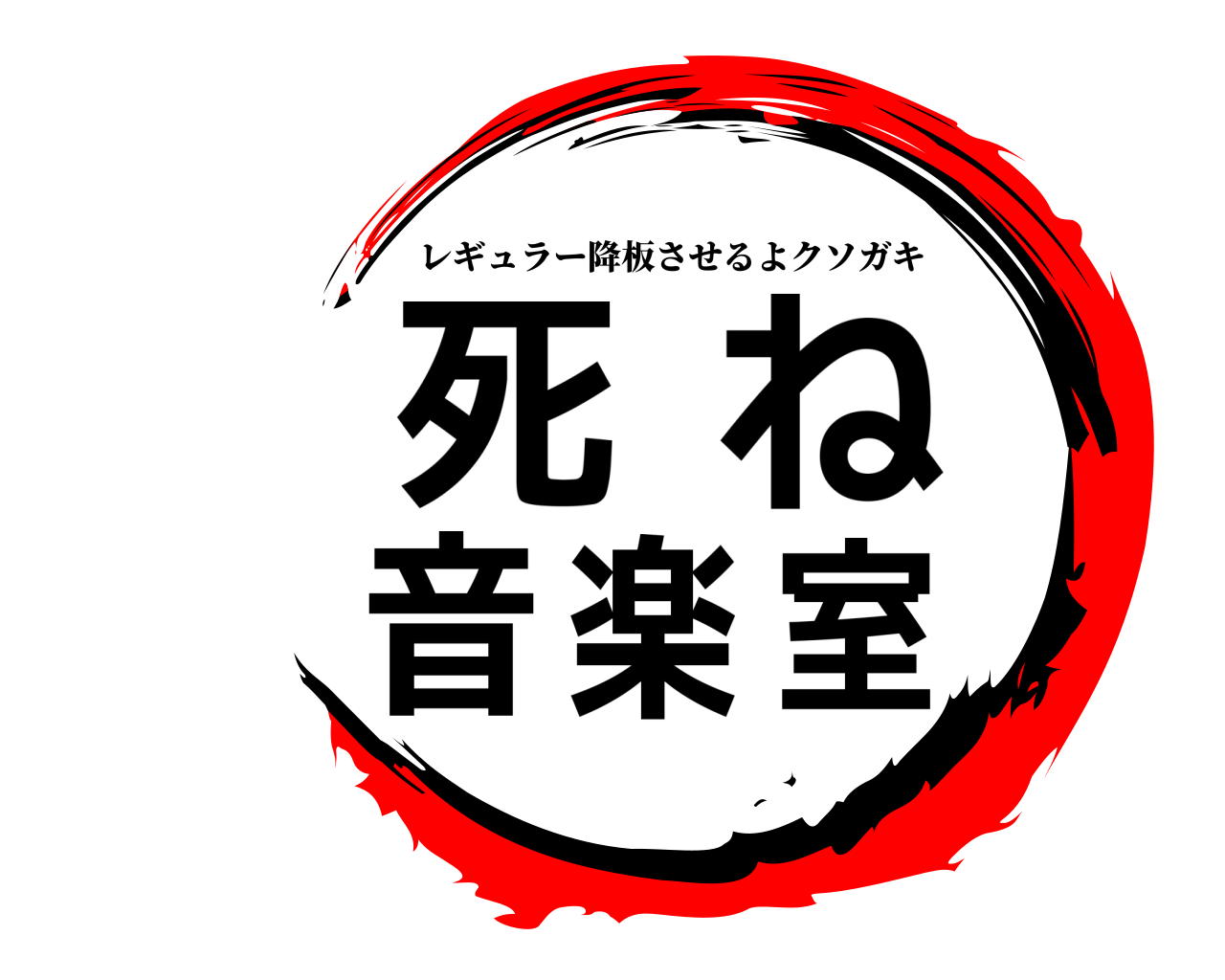 死ね音楽室 レギュラー降板させるよクソガキ