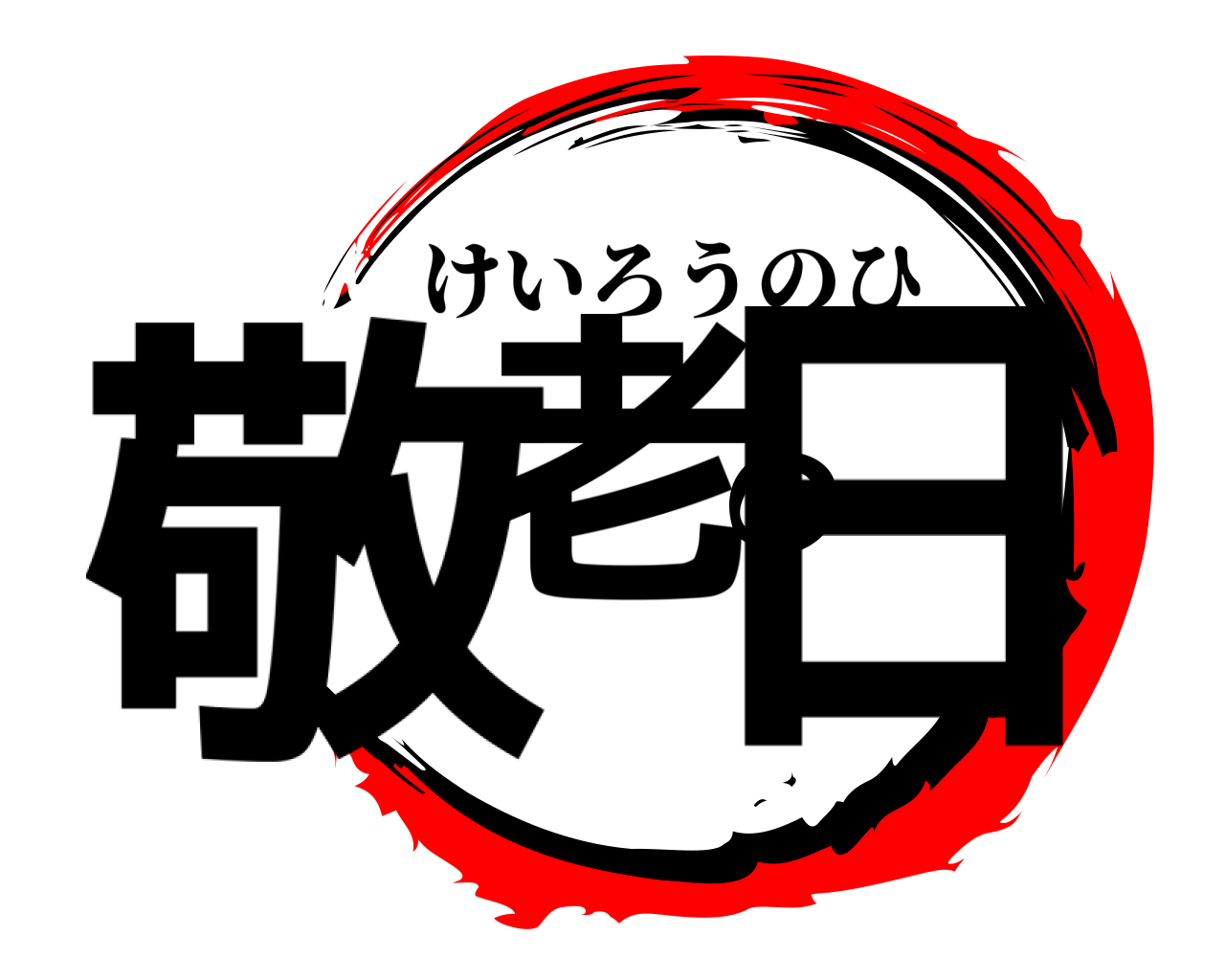 敬老の日 けいろうのひ