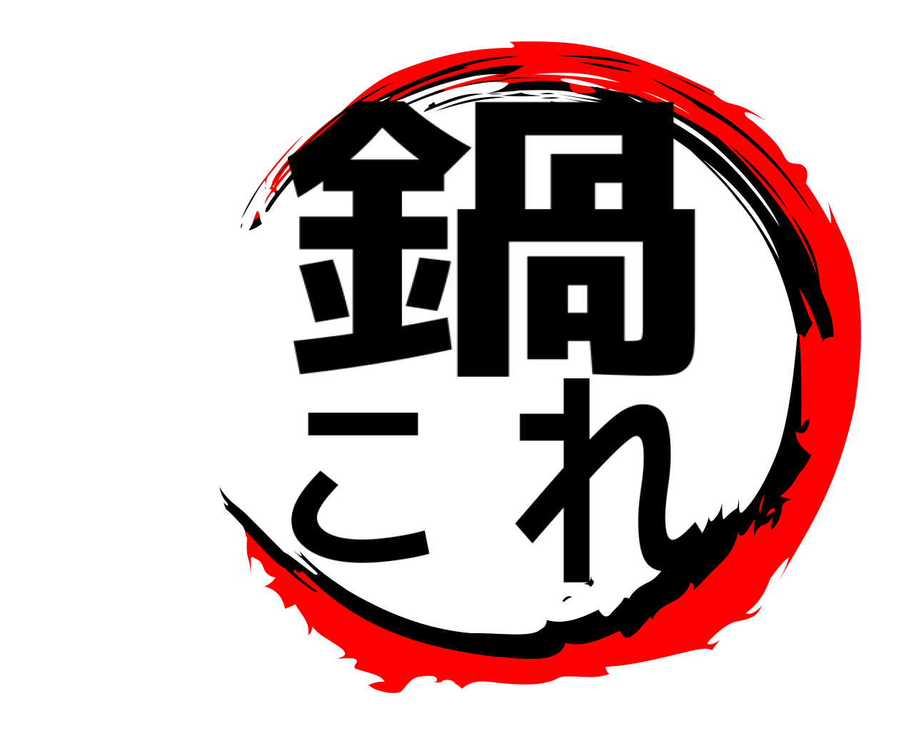 鍋これ 