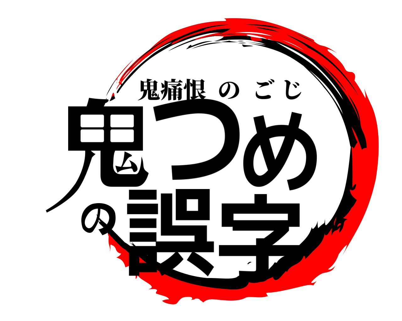 鬼つめの誤字 鬼痛恨のごじ