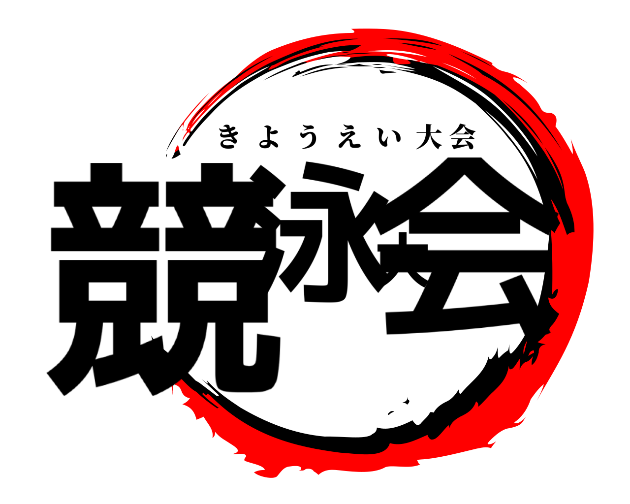 競泳大会 きようえい大会