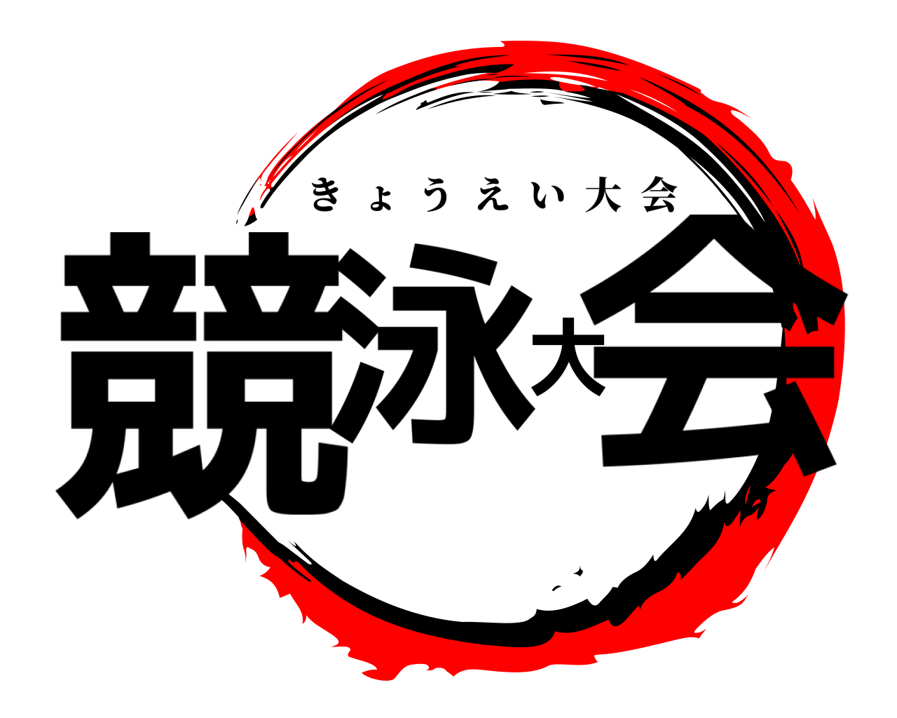 鬼滅の刃ロゴジェネレーター 作成結果