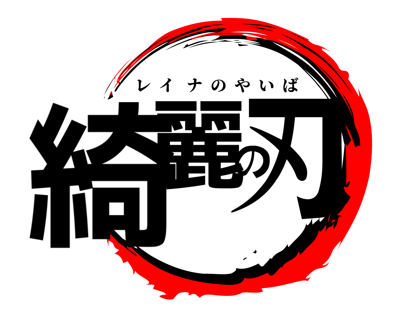綺麗の刃 レイナのやいば