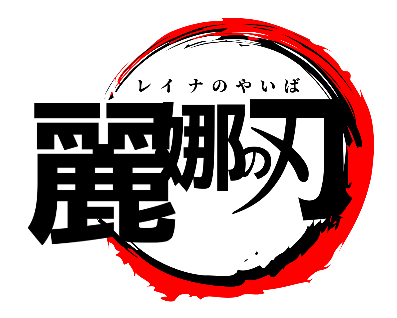 麗娜の刃 レイナのやいば