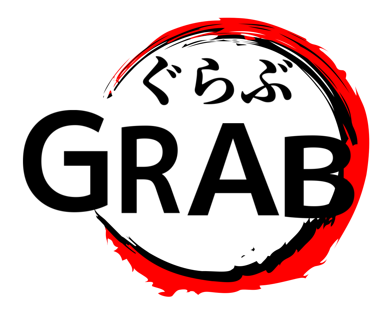 GRAB ぐらぶ