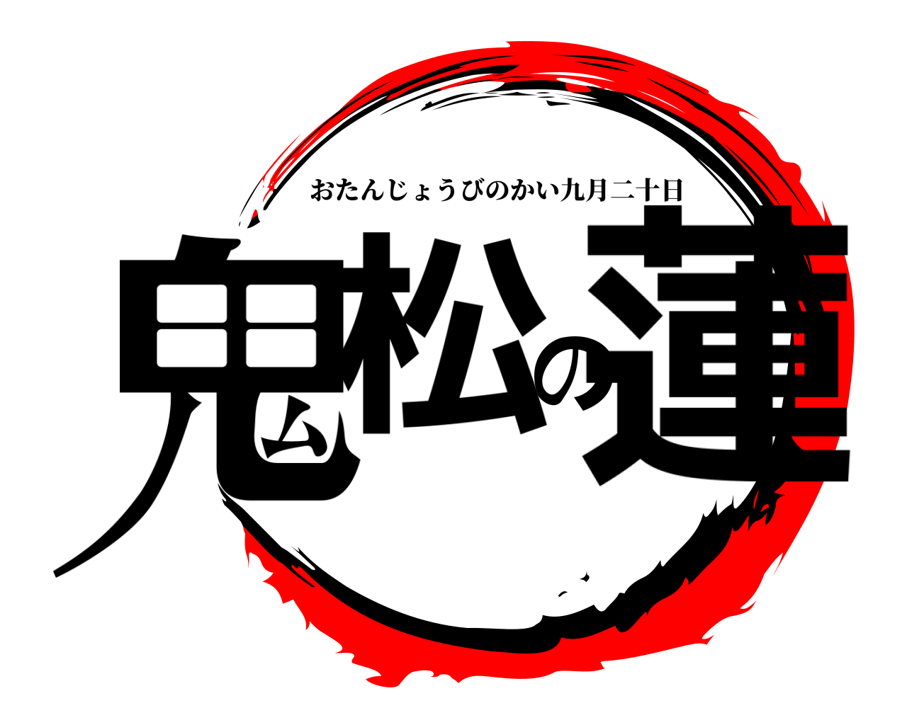 鬼松の蓮 おたんじょうびのかい九月二十日