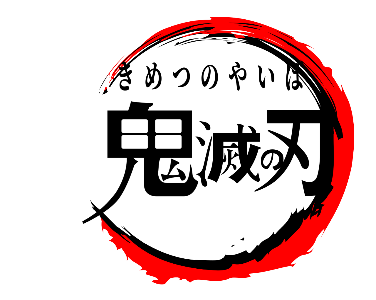 鬼滅の刃 きめつのやいば