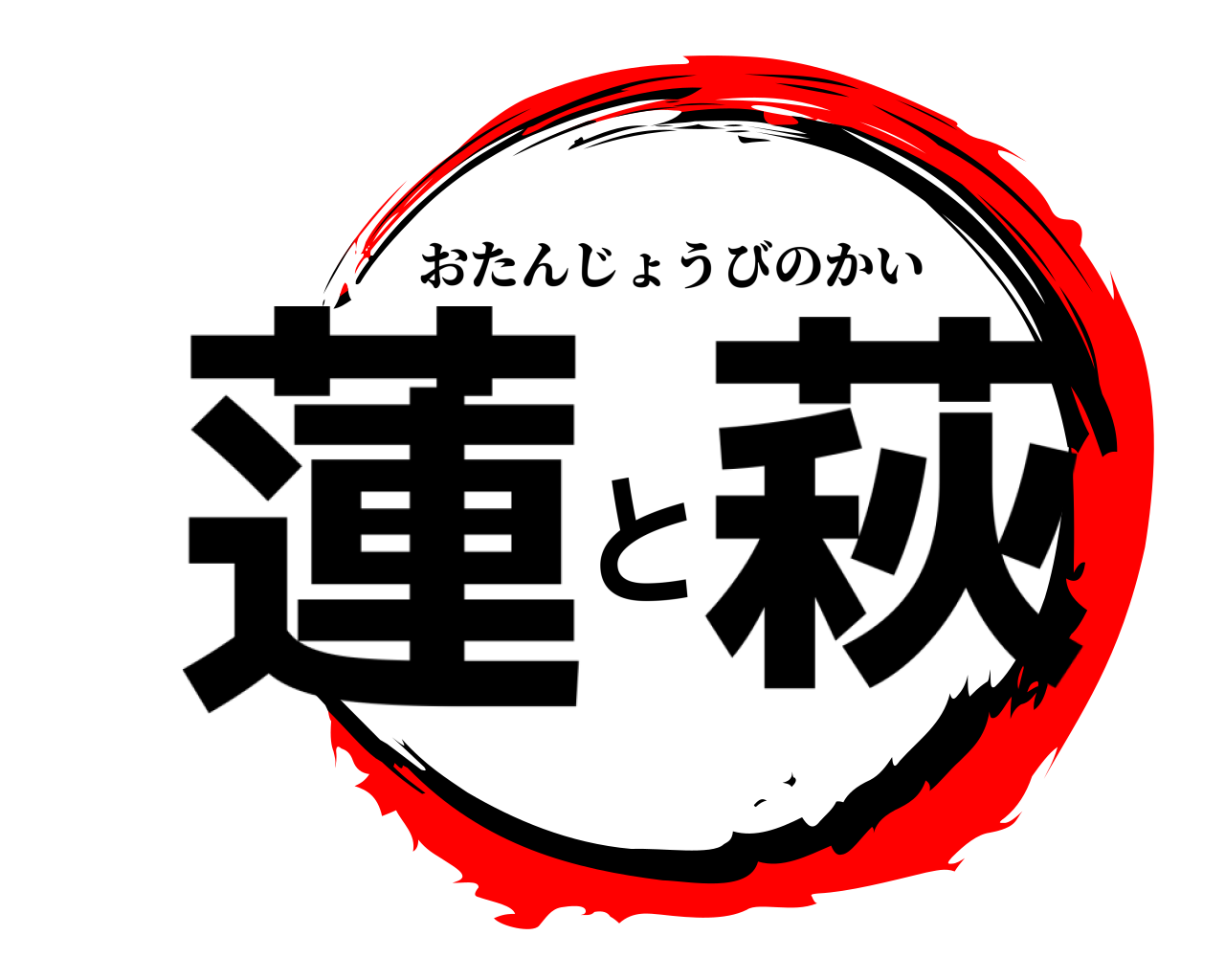 蓮と萩 おたんじょうびのかい