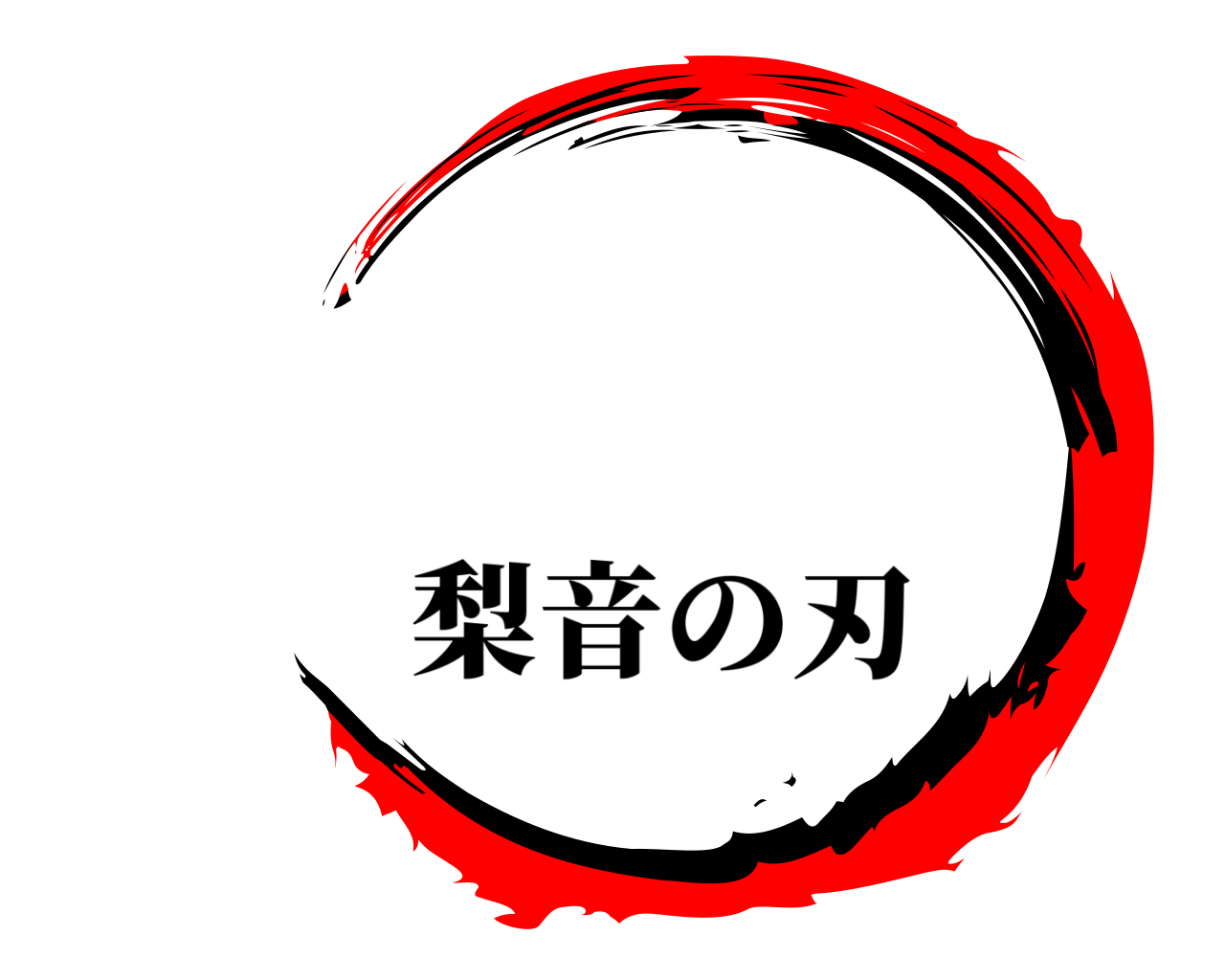 梨音の刃