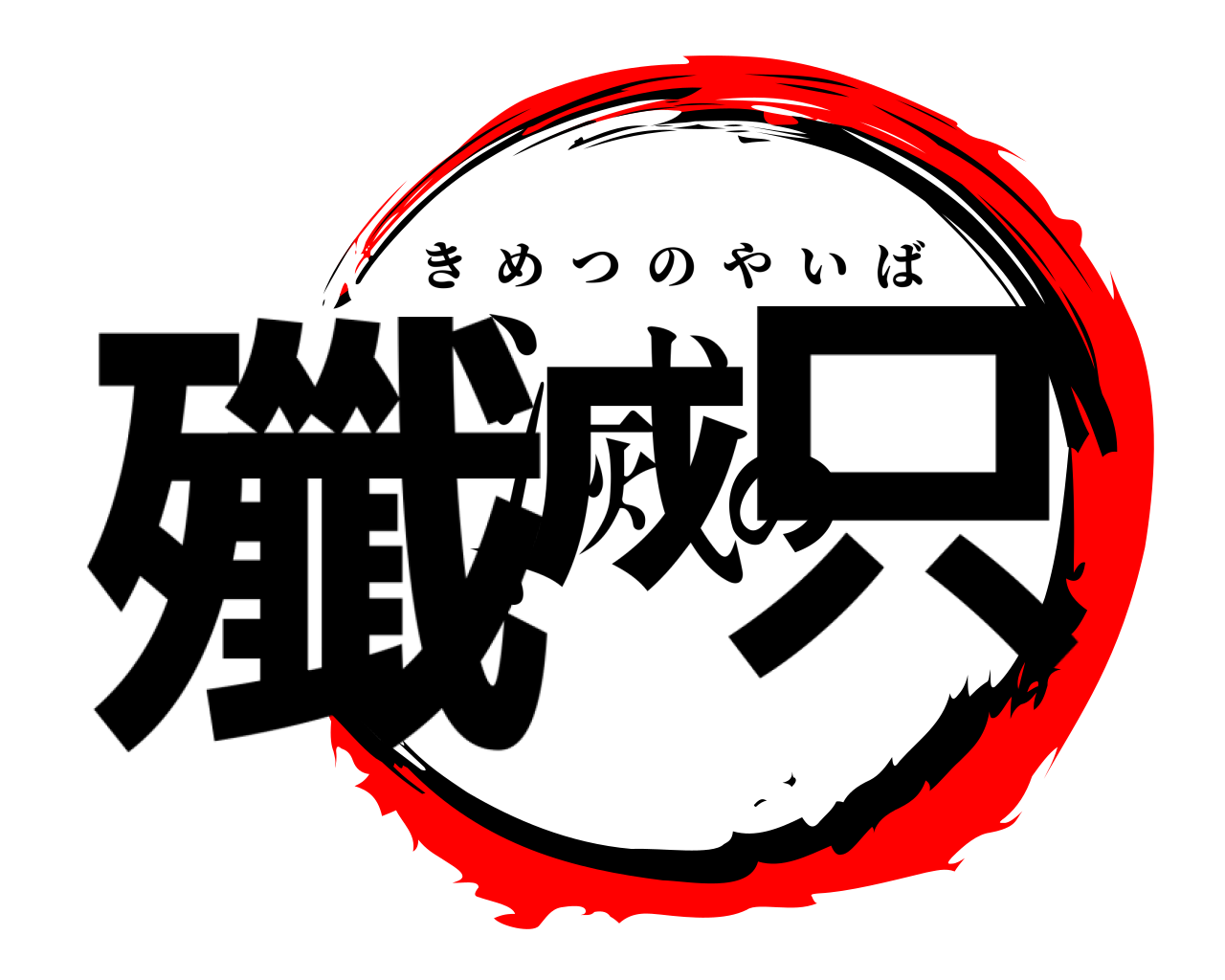 殲滅の只 きめつのやいば
