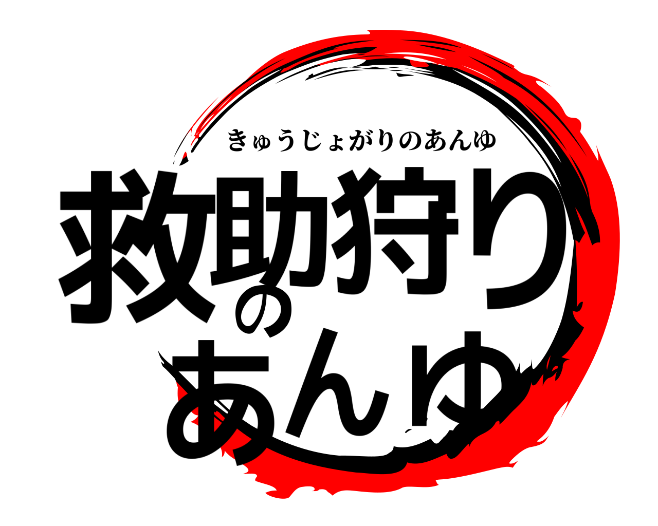 救助狩りのあんゆ きゅうじょがりのあんゆ