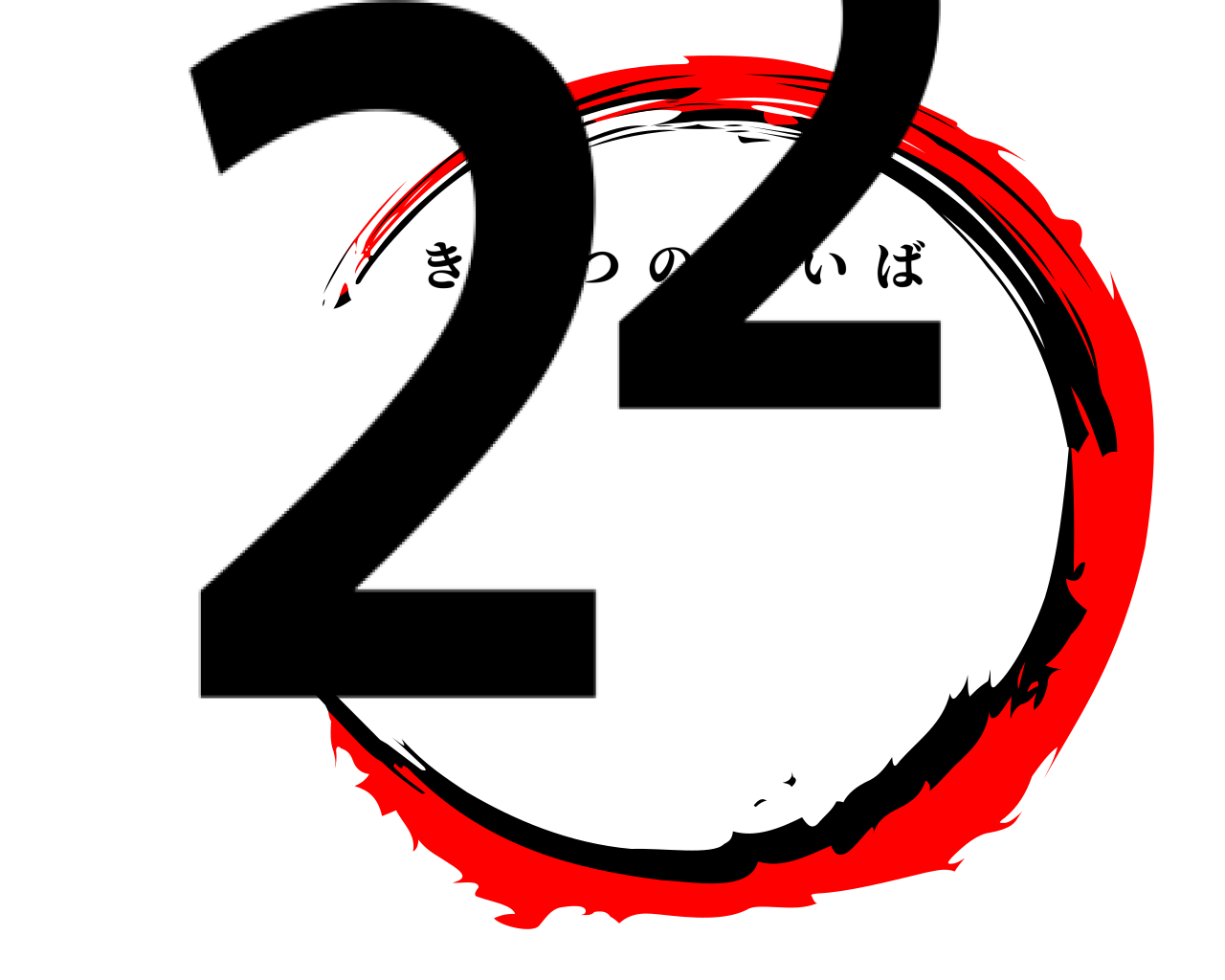 22 きめつのやいば