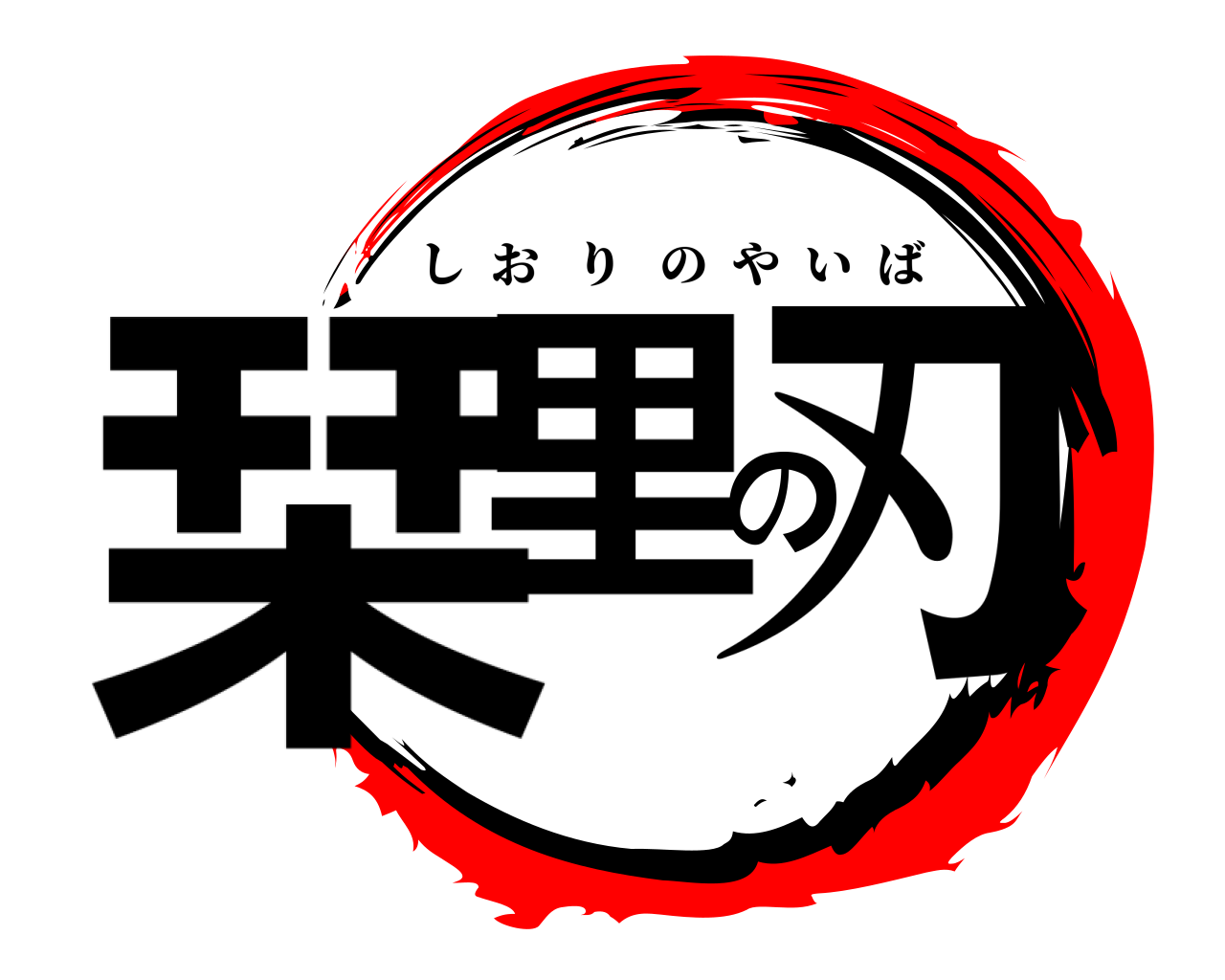 栞里の刃 しおりのやいば