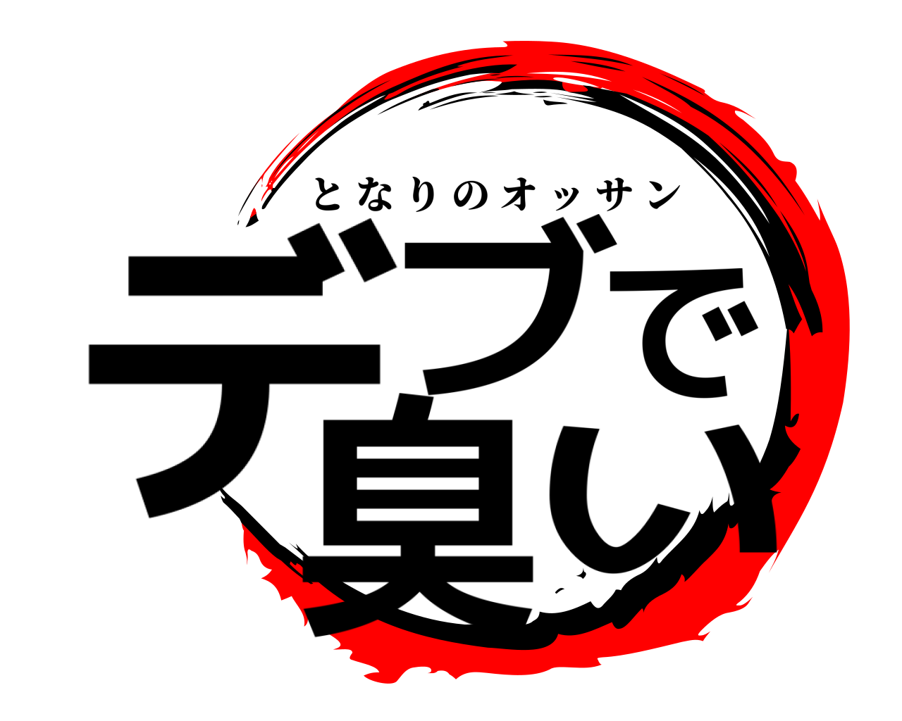 デブで臭い となりのオッサン