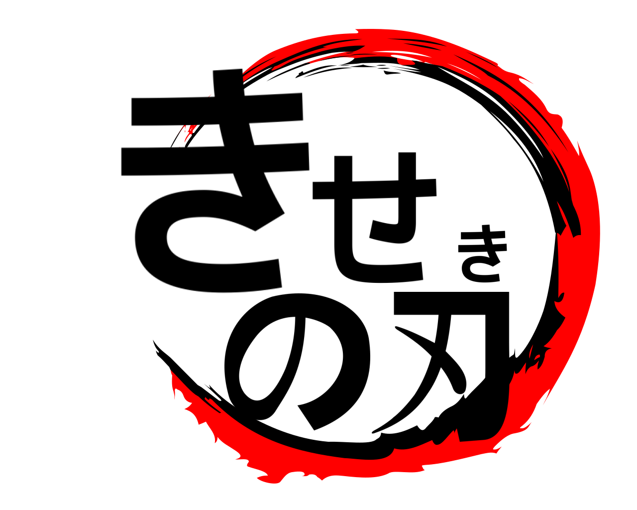 きせきの刃 