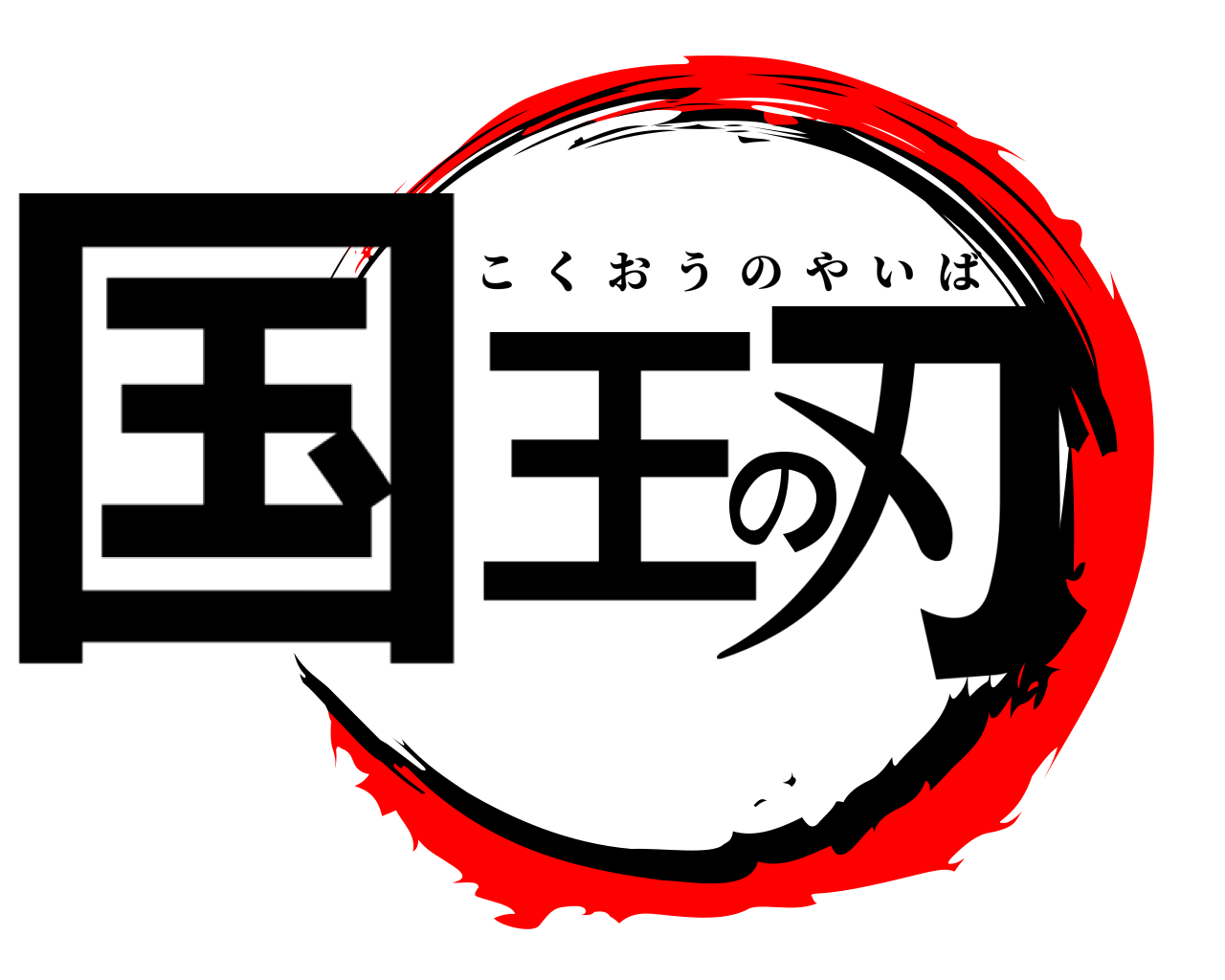 国王の刃 こくおうのやいば