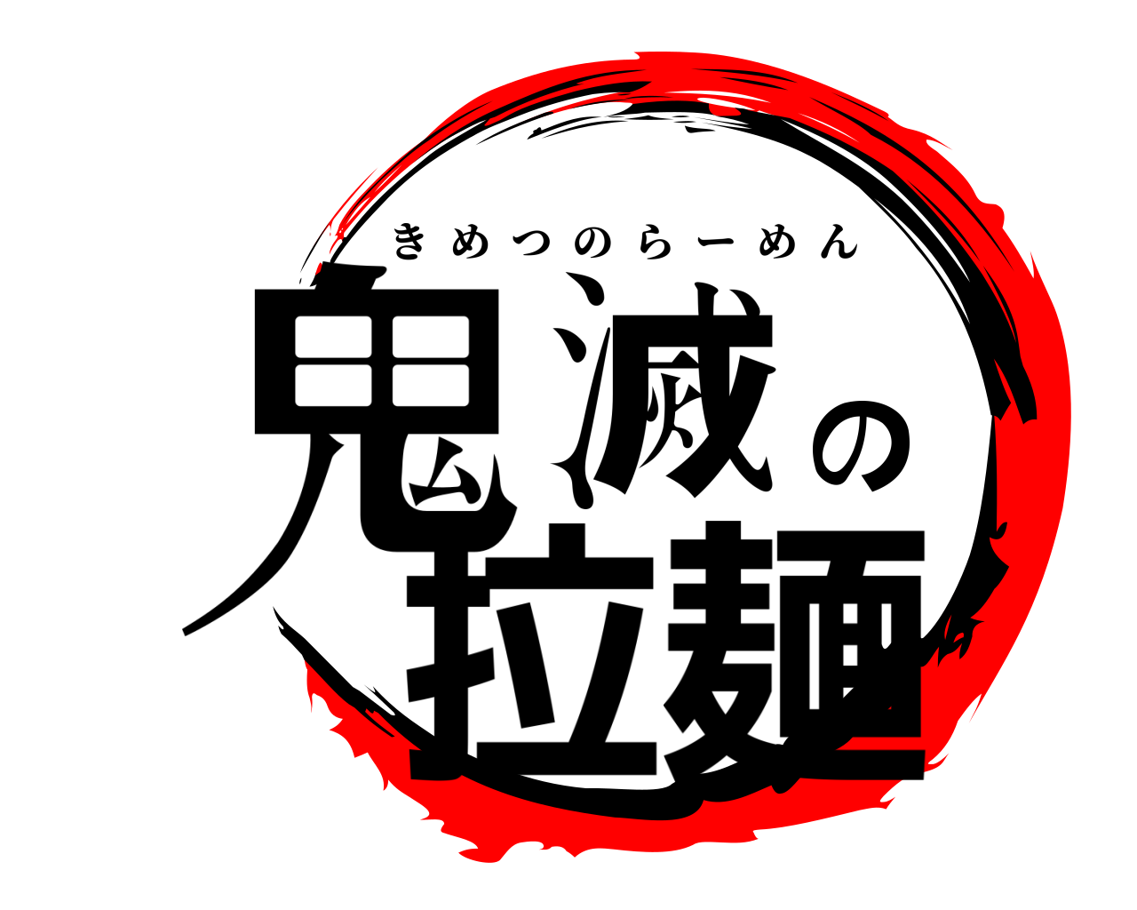 鬼滅の拉麺 きめつのらーめん