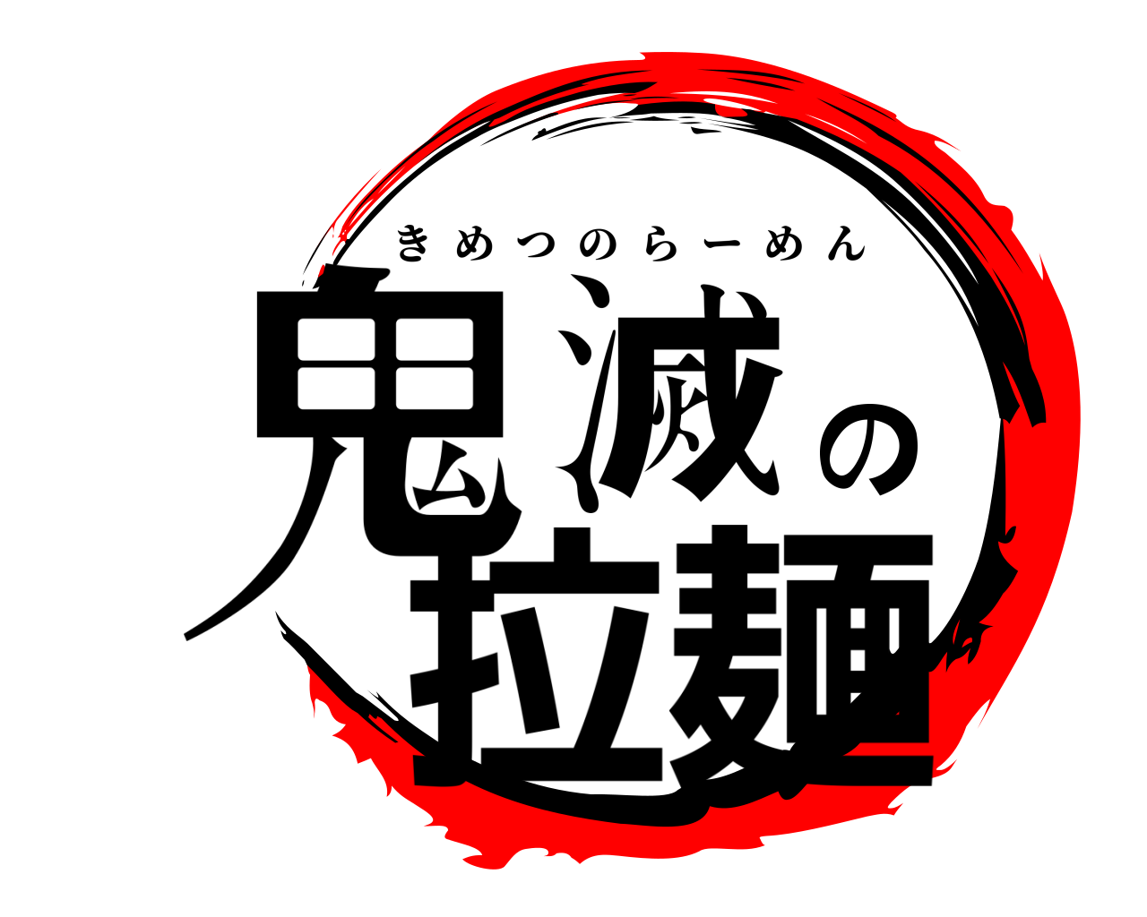 鬼滅の拉麺 きめつのらーめん