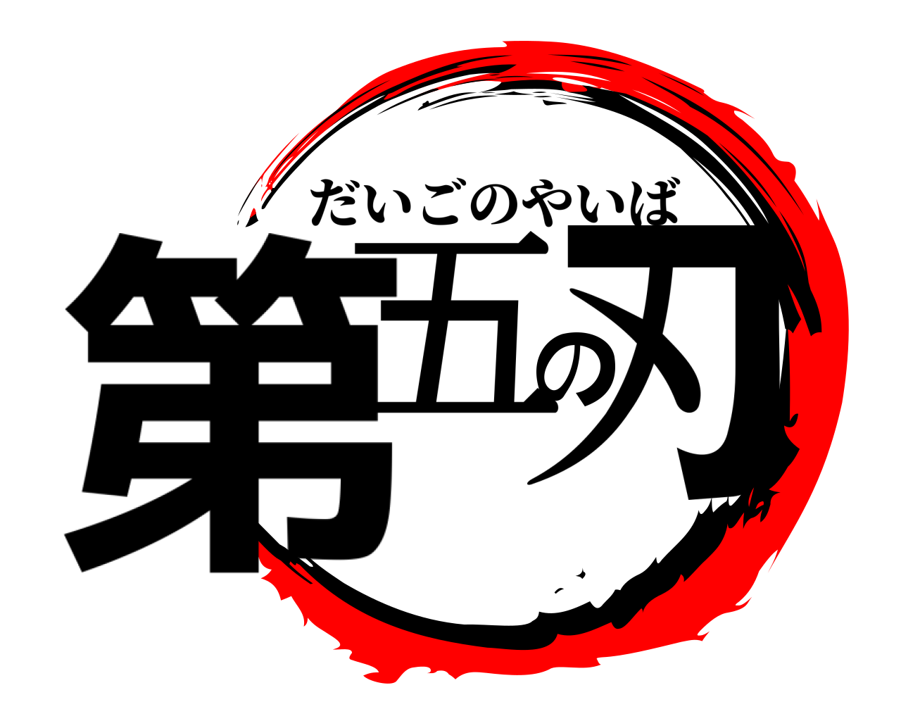 第五の刃 だいごのやいば