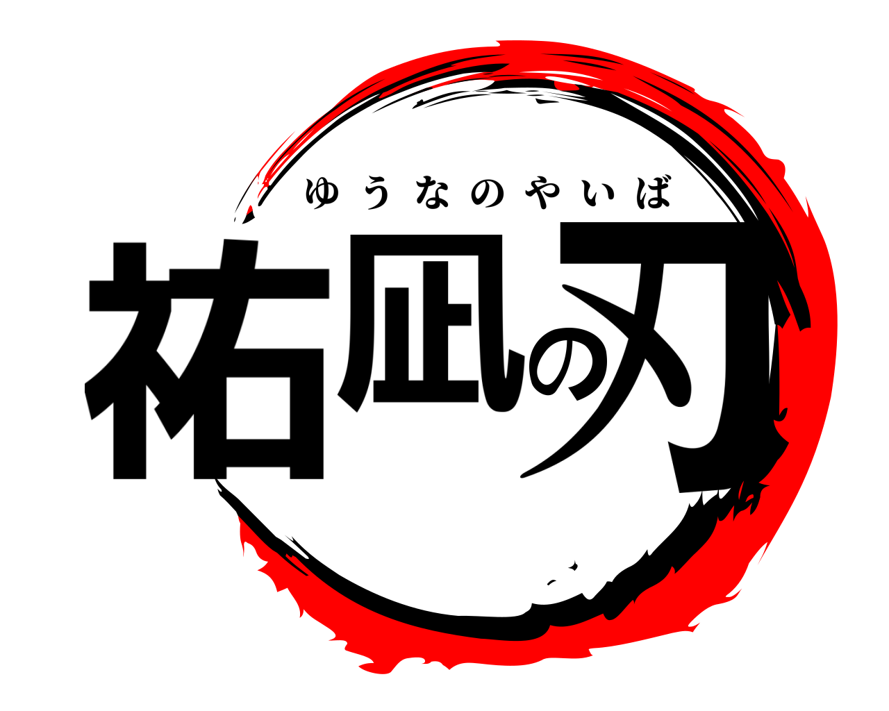 祐凪の刃 ゆうなのやいば
