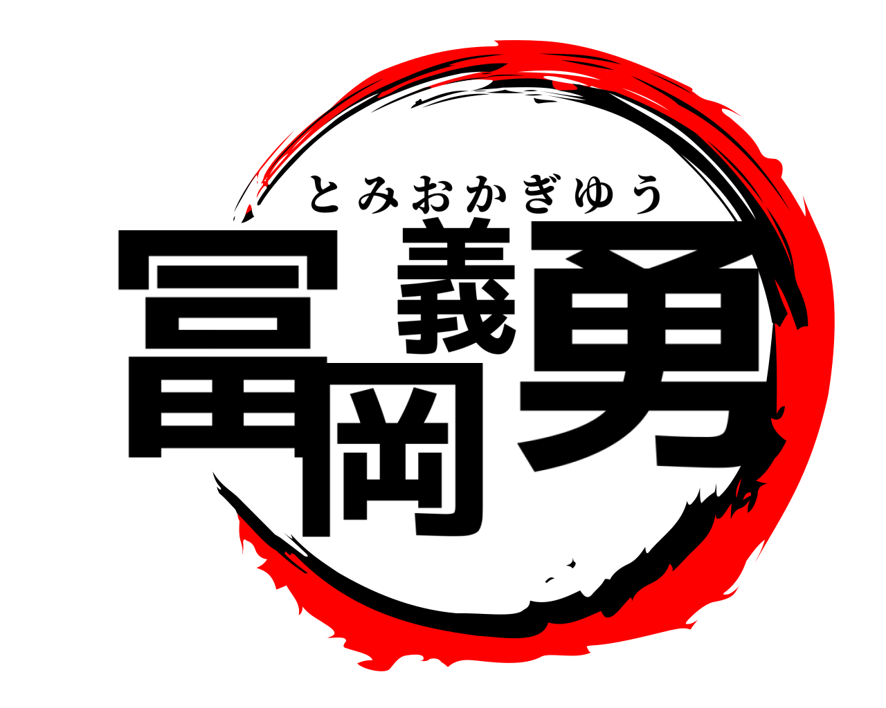 冨岡義勇 とみおかぎゆう