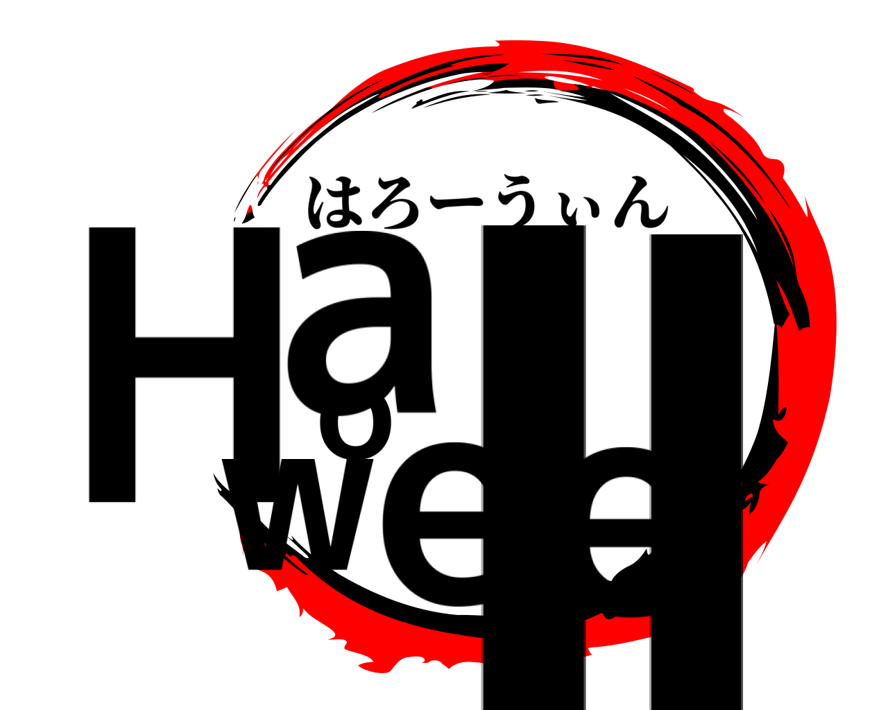 Hallowee はろーうぃん