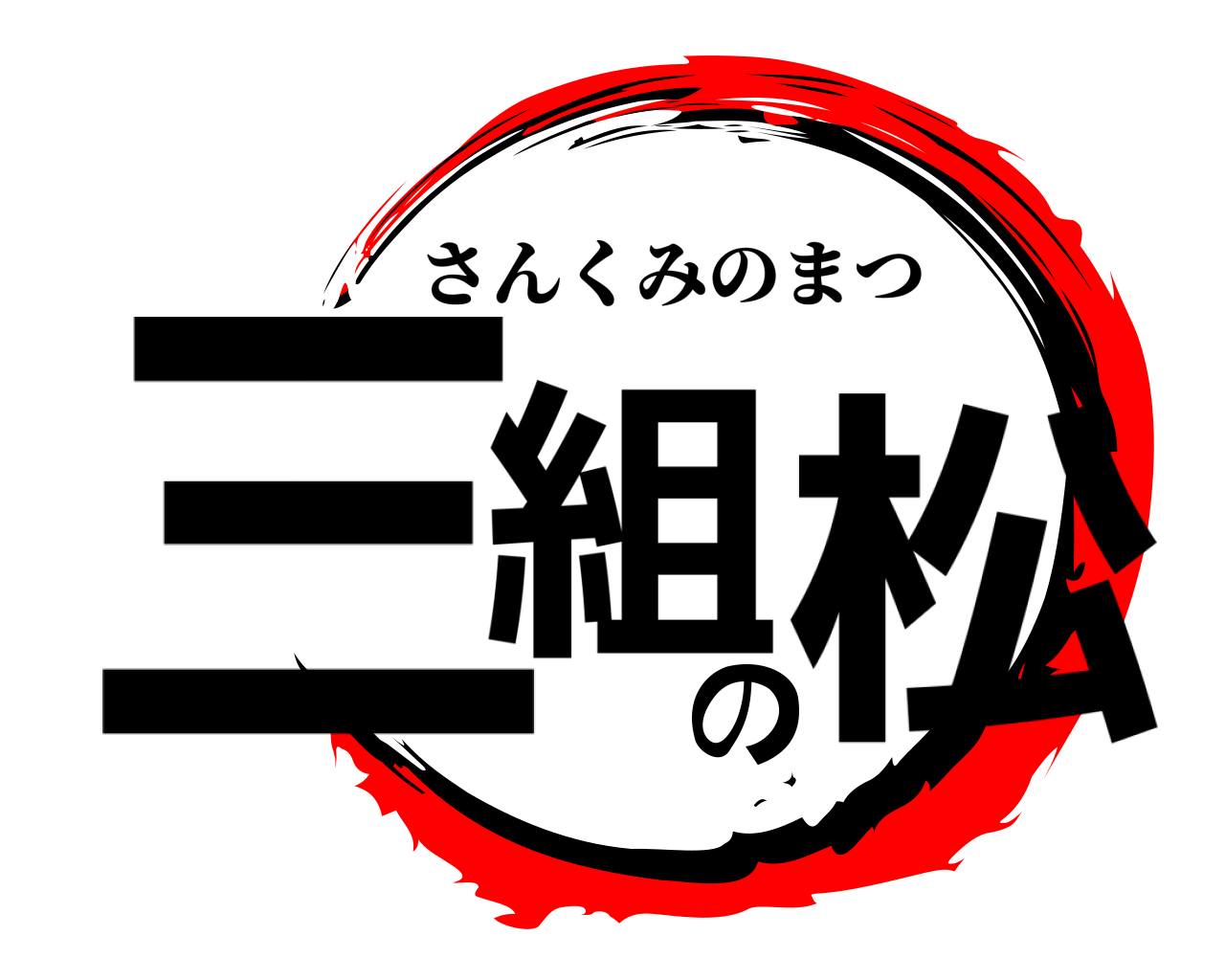 三組の松 さんくみのまつ