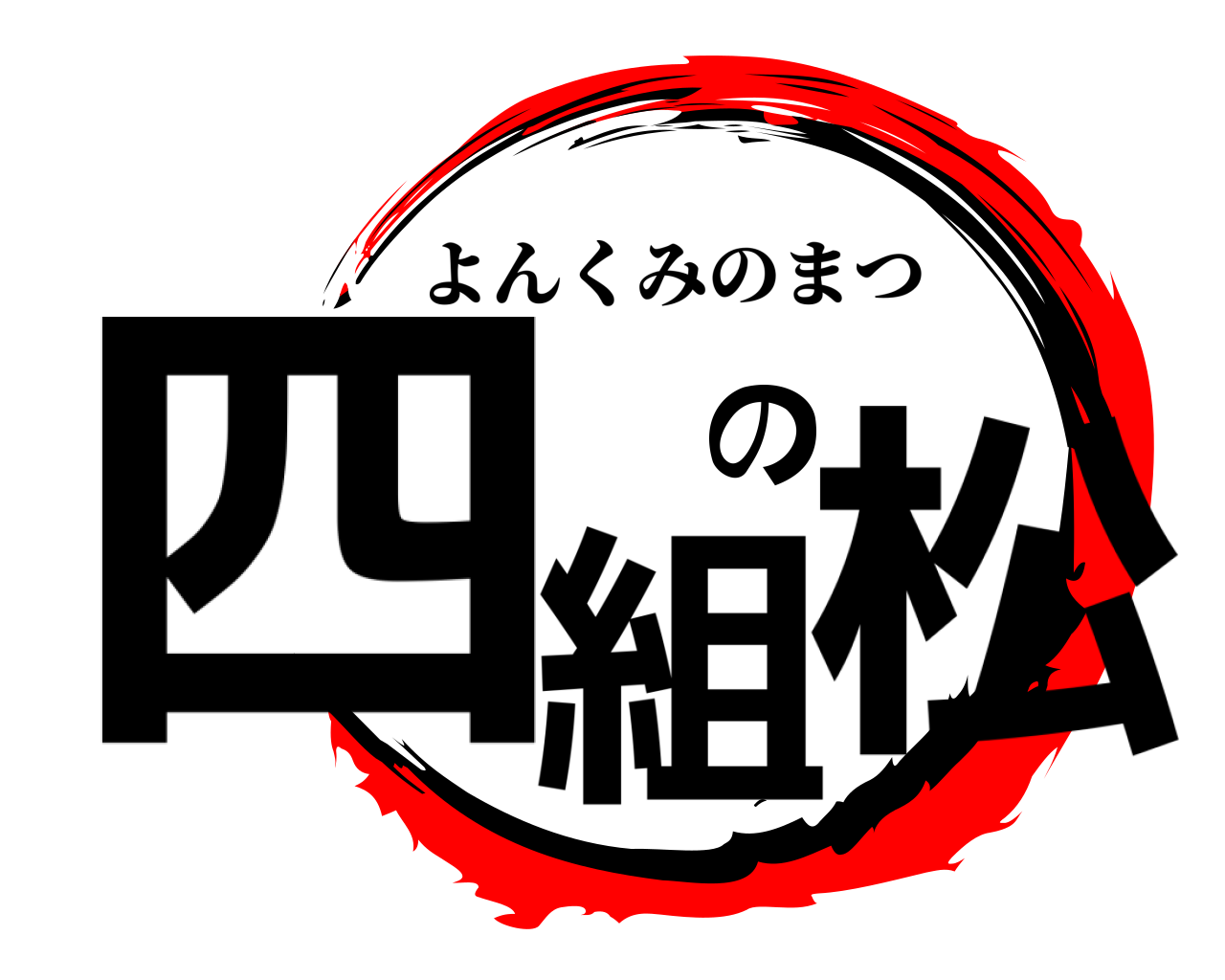 四組の松 よんくみのまつ