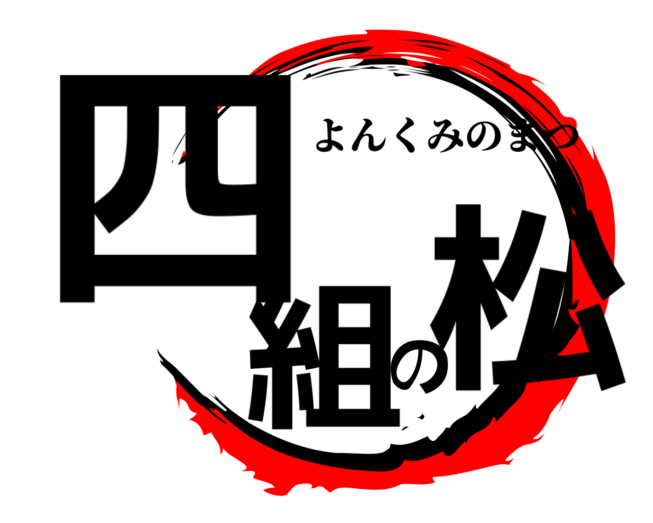四組の松 よんくみのまつ