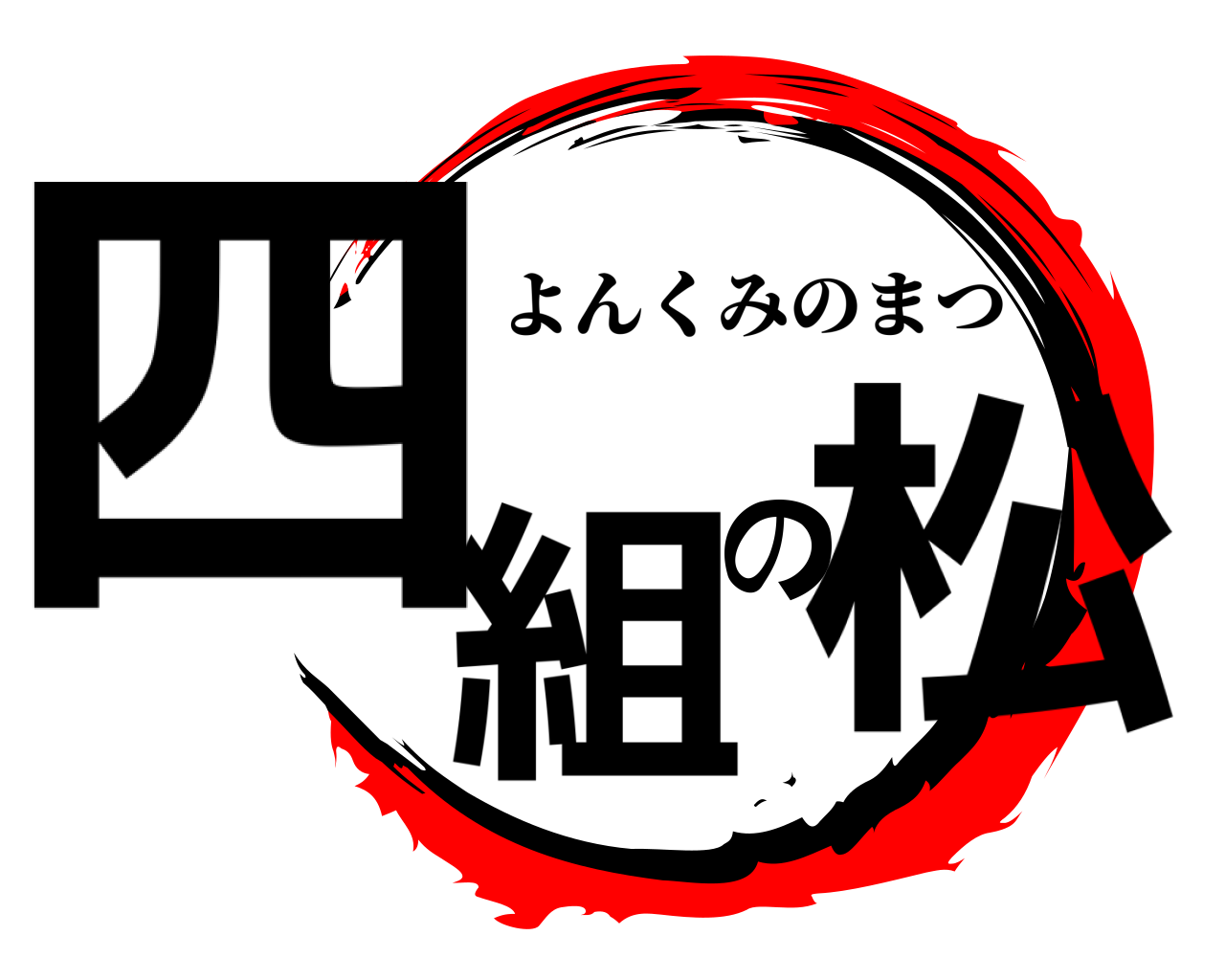 四組の松 よんくみのまつ