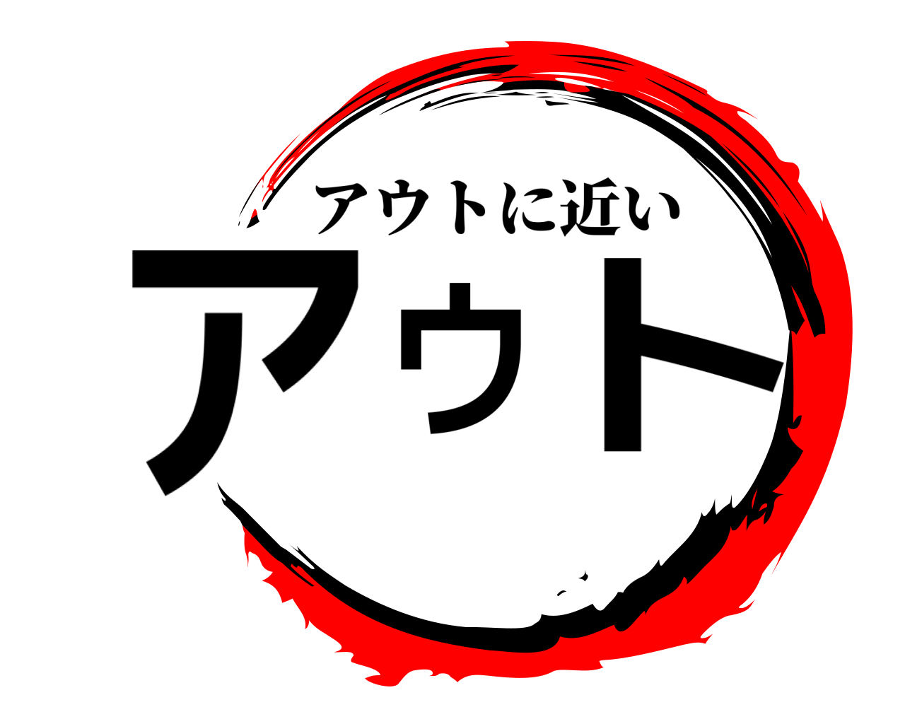 ア ウ ト アウトに近い