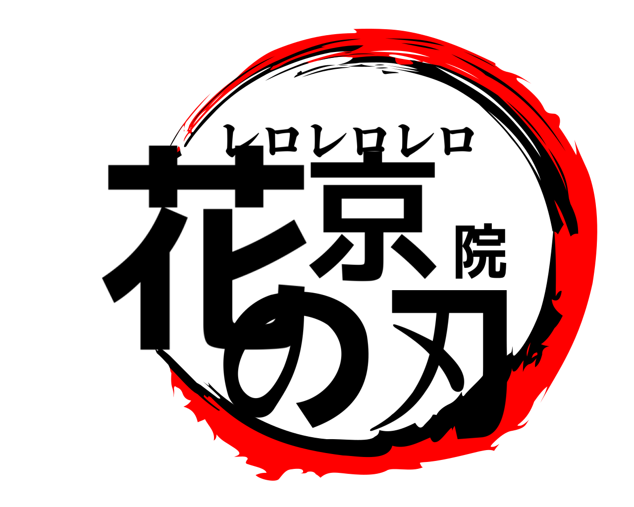 花京院の刃 レロレロレロ