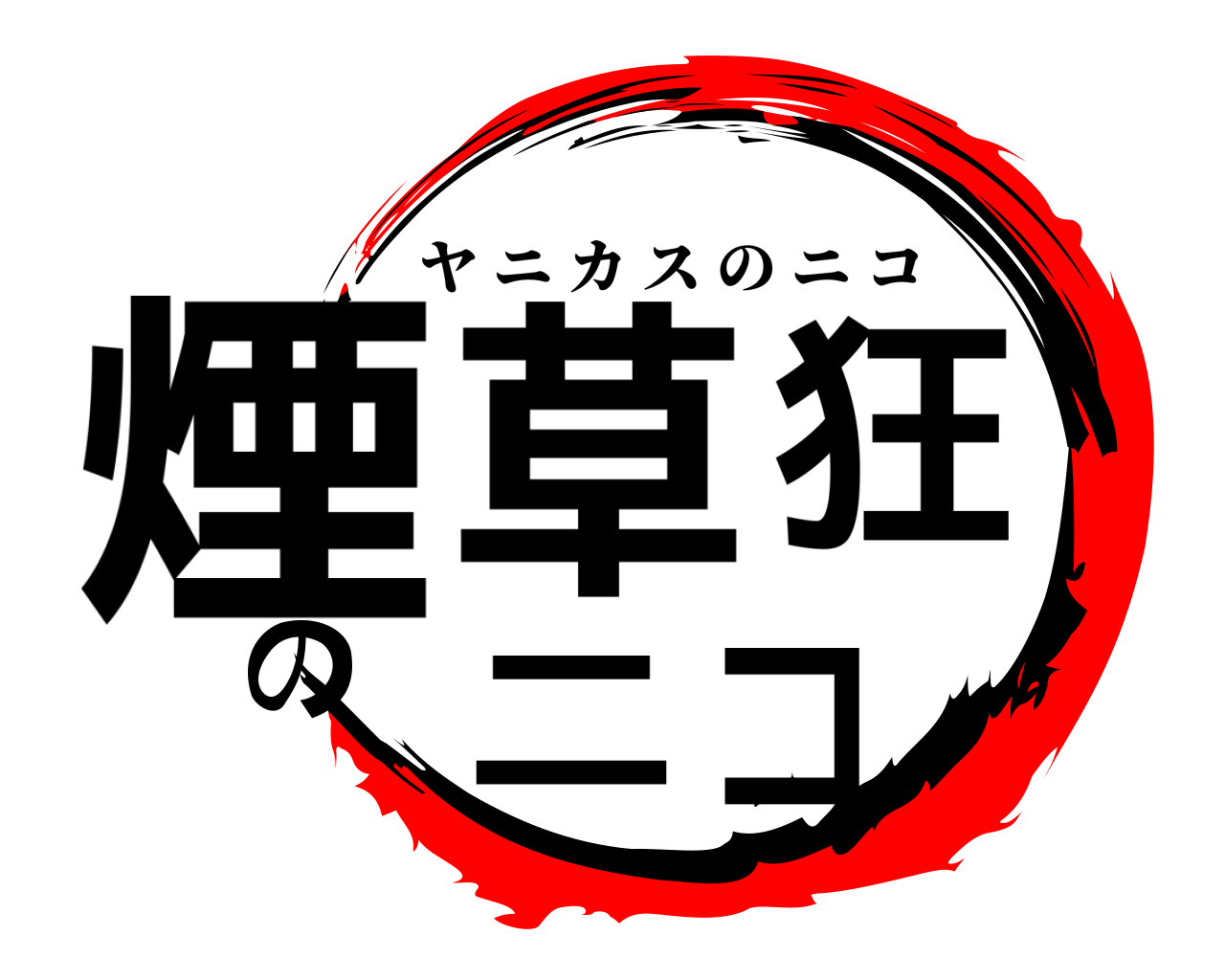 鬼滅の刃ロゴジェネレーター 作成結果