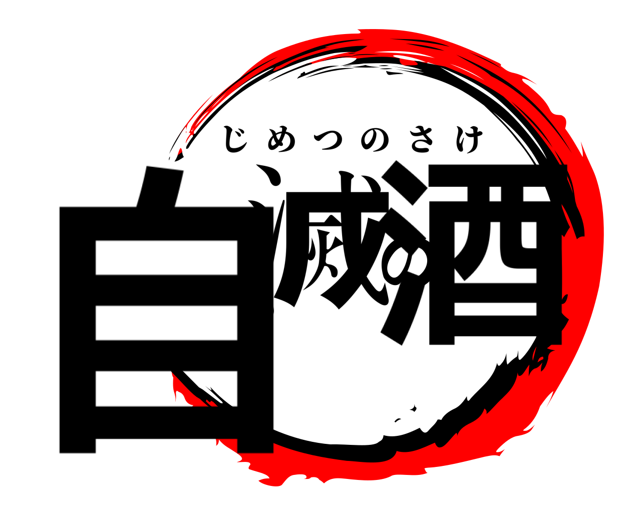 自滅の酒 じめつのさけ