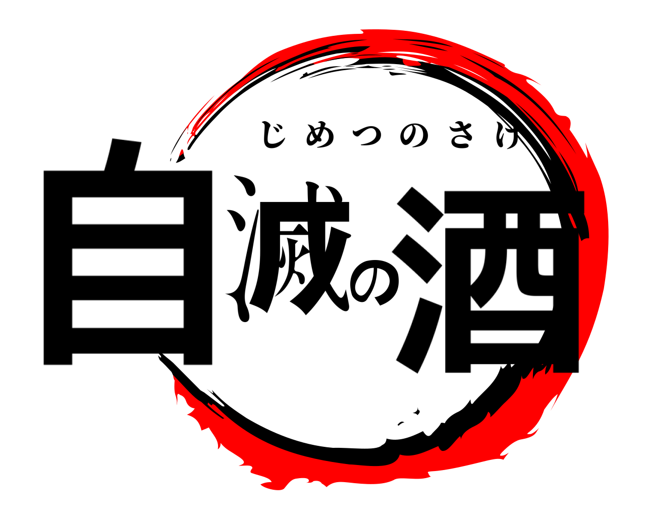 自滅の酒 じめつのさけ