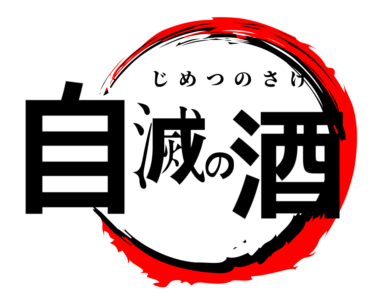 自滅の酒 じめつのさけ