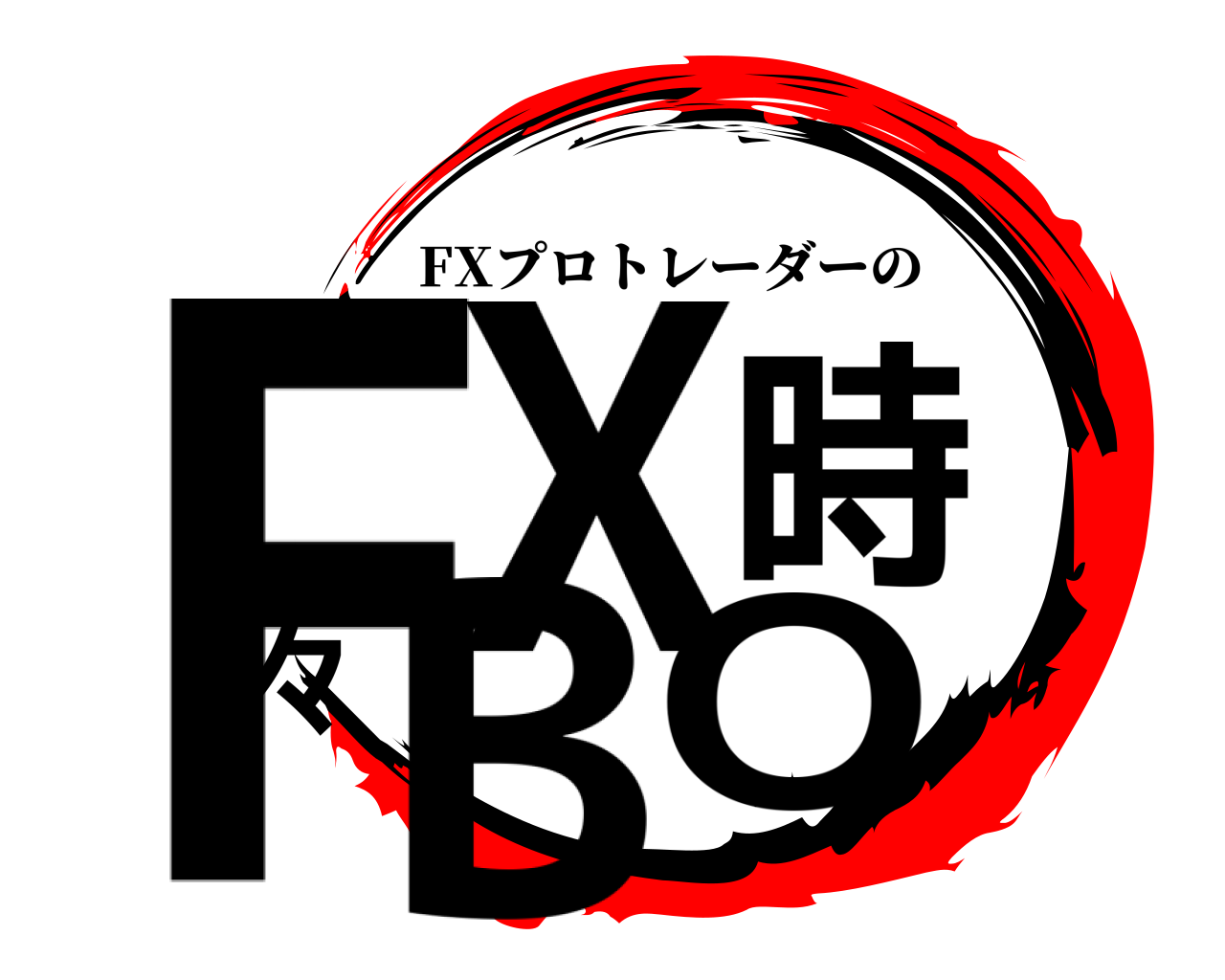 FX時々BO FXプロトレーダーの