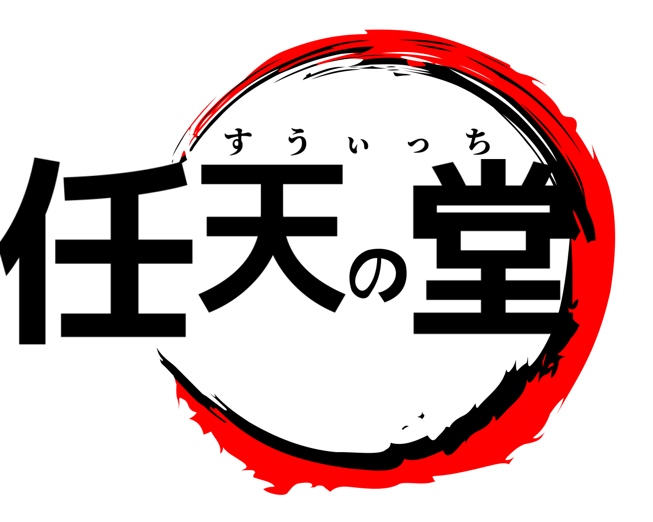 任天の堂 すうぃっち