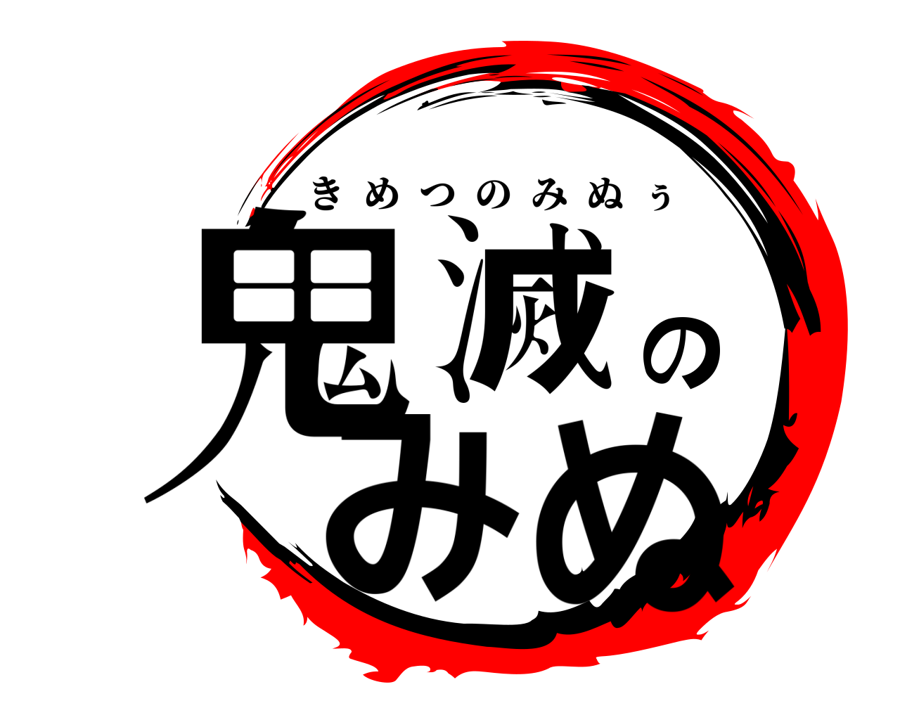 鬼滅のみぬ きめつのみぬぅ