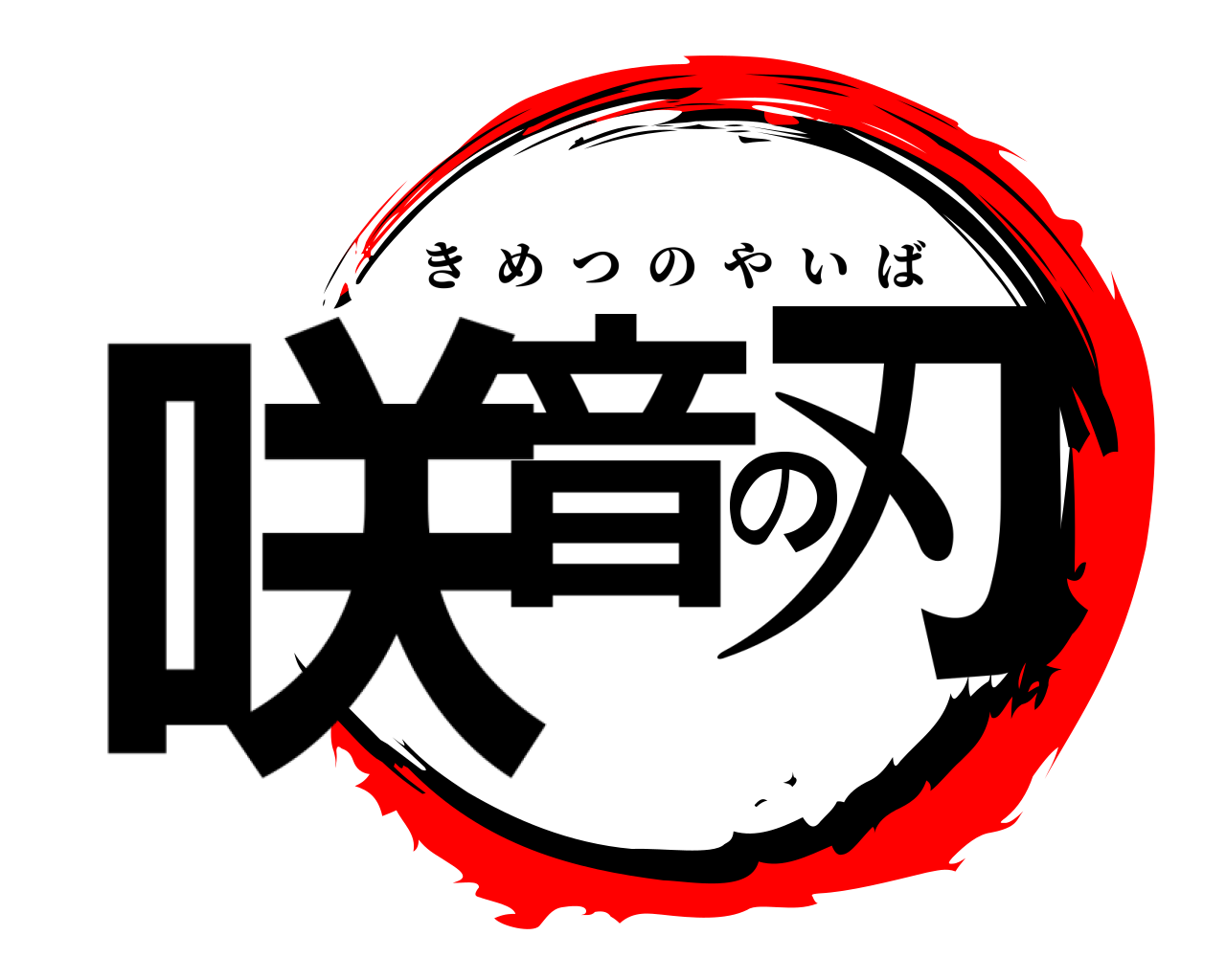 咲音の刃 きめつのやいば