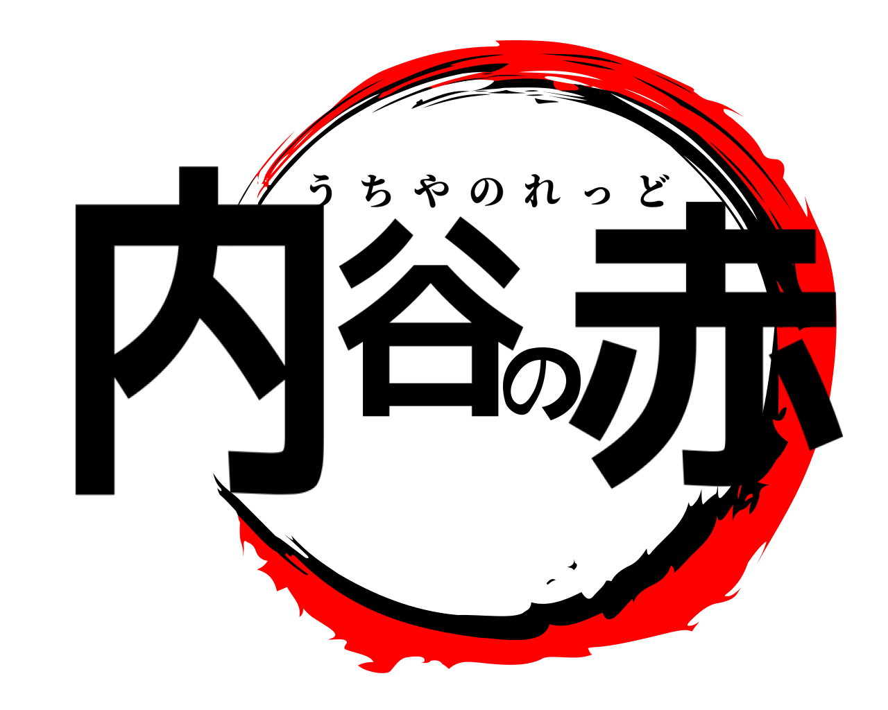 内谷の赤 うちやのれっど
