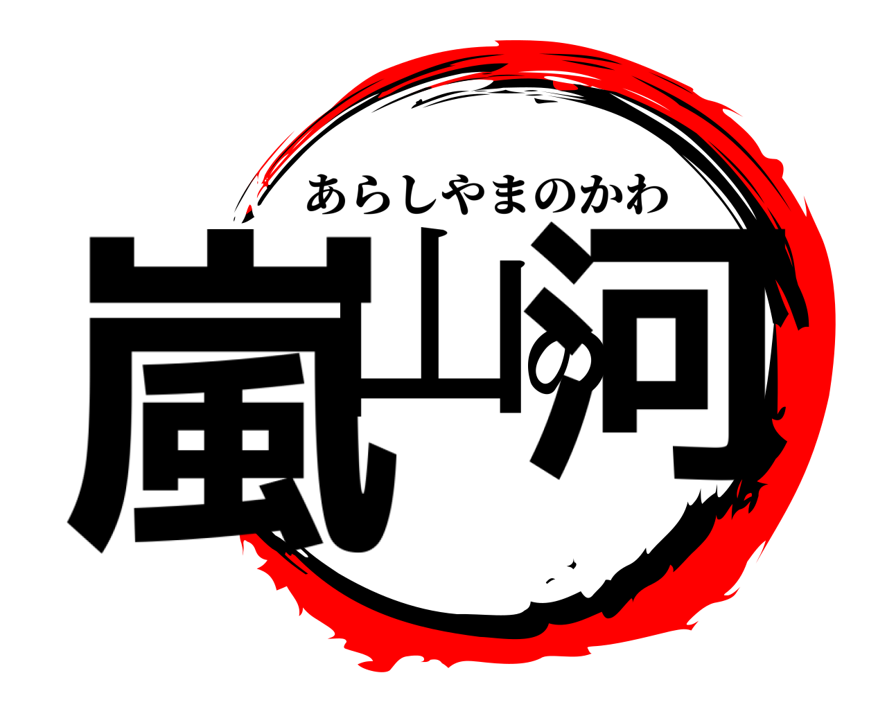 嵐山の河 あらしやまのかわ