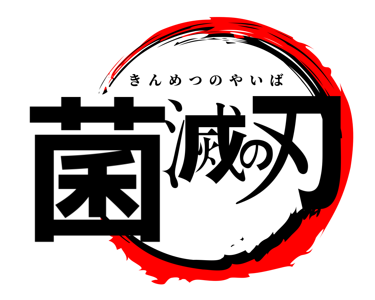 菌滅の刃 きんめつのやいば